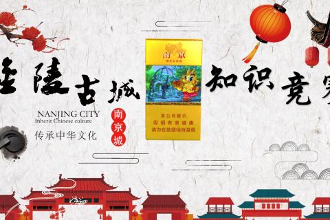 金陵古城知识竞赛