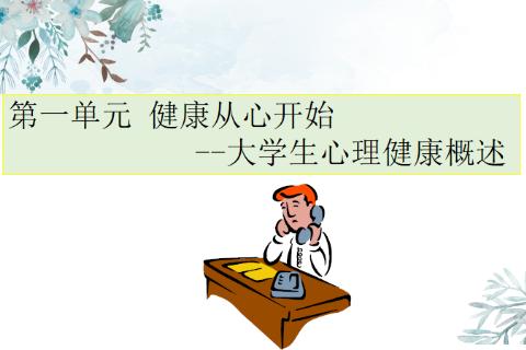 第一单元   大学生心理健康概述