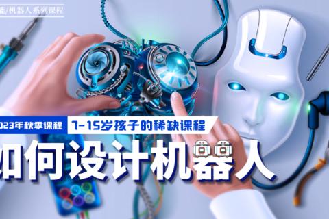 《如何设计机器人》第六课时