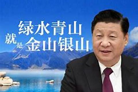 绿水青山就是金山银山理念