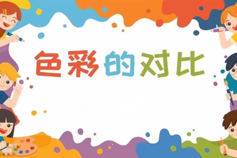 色彩的对比