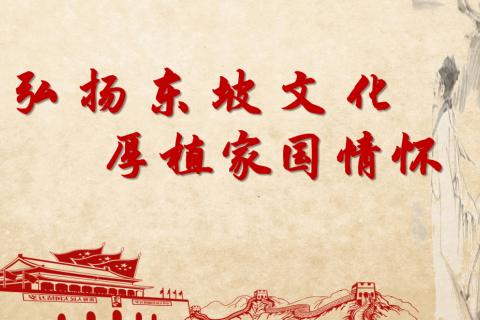 东坡文化（1）