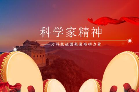 科学家精神
