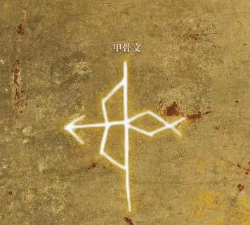 <p>猜一猜这个甲骨文是什么字？</p>