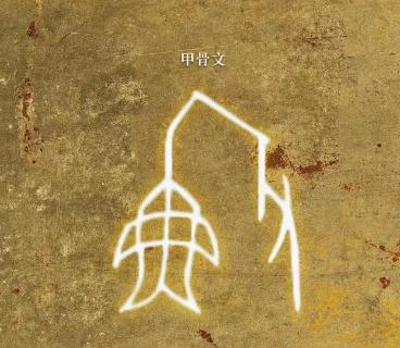 <p>猜一猜这个甲骨文是什么字？</p>