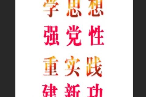 黄家埠镇两新党组织党建知识小竞赛