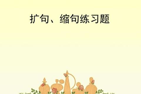 扩句和缩句专项练习
