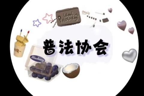 普法