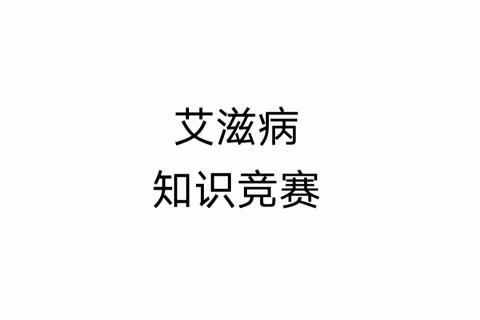 艾滋病知识竞赛
