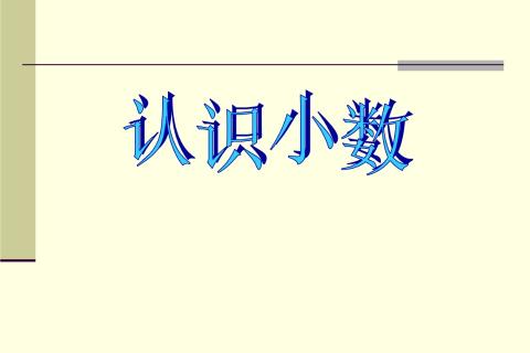 认识小数