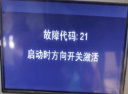 <p>叉车启动后出现如图显示无法行驶如何解决？ </p>