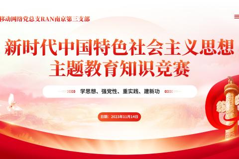 主题教育知识竞赛