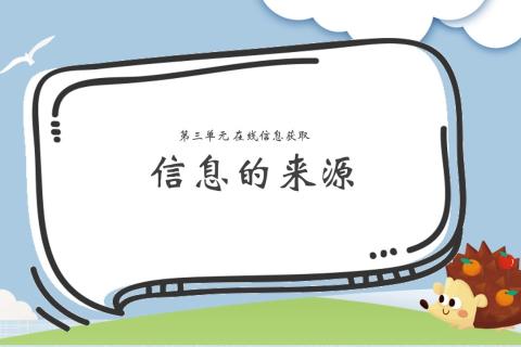 信息的来源