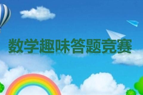 数学趣味答题竞赛