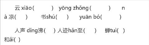 <p>根据读音写出对应的汉字</p>