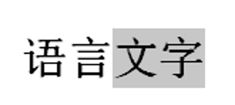 <p>将光标移动某字前&#xff0c;拖动鼠标&#xff0c;被鼠标移过的文字变成黑底的字的操作叫(   )       </p>