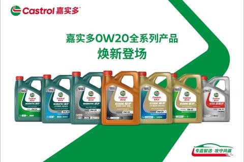 嘉实多0W-20新品上市强化测验