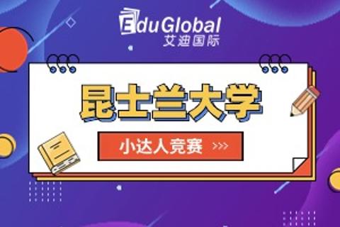 昆士兰大学业务知识PK赛