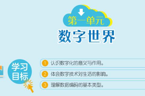 四下第一单元 数字世界