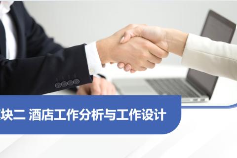 模块二 酒店工作分析与工作设计