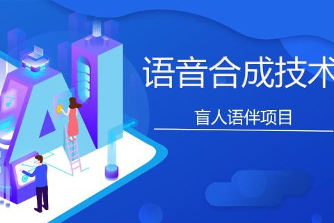 语音合成技术