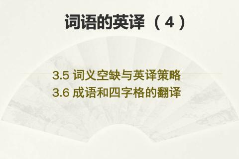 汉英翻译-第三章(4)-QnA