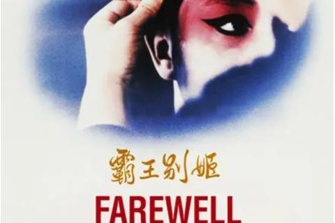 《霸王别姬》关键情节