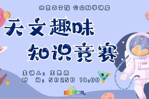 天文趣味知识竞赛
