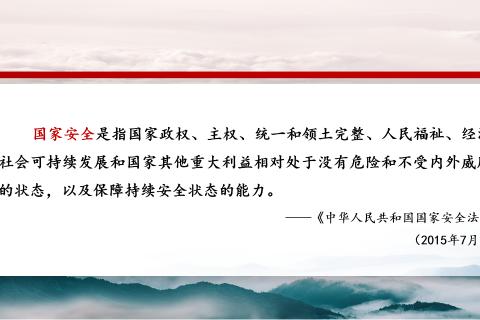 国家安全知多少