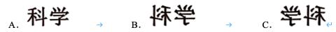 <p>印刷术中使用刻板刻字，要印出“科学”两个字，需要在刻板上刻下的字是</p>