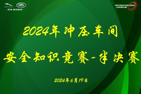 安全知识竞赛-半决赛