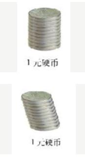 <p>如图相同数量的1元硬币垒成的形状&#xff0c;他们的体积可都可以用公式V&#61;Sh</p>