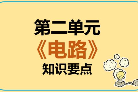 科学第二单元
