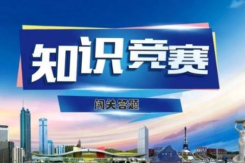 科发卫浴安全知识竞赛