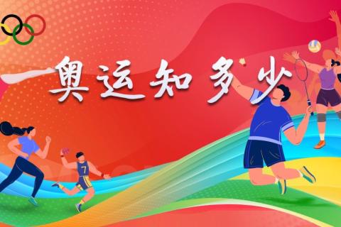 奥运知多少