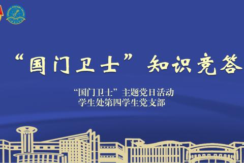 国门卫士知识竞答