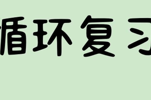循环语言复习1