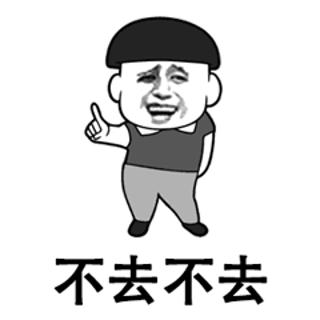 <p>不去</p>