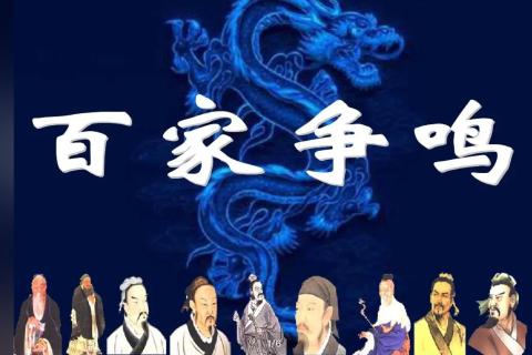 百家争鸣