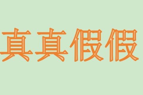 与或非