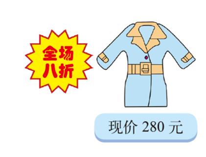 <p><strong>某商场服装一律八折出售&#xff0c;你知道下面这件服装的原价是多少吗&#xff1f;</strong><span data-tex=""> </span></p>