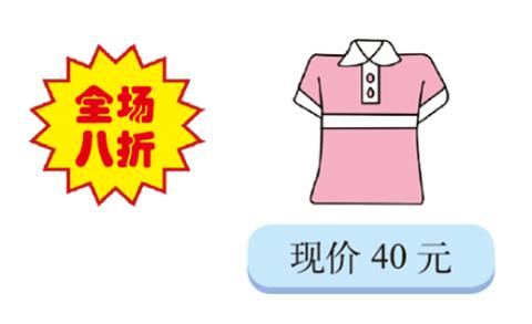 <p>某商场服装一律八折出售&#xff0c;你知道下面这件服装的原价是多少吗&#xff1f;<span data-tex=""> </span>设原价为m元。</p>