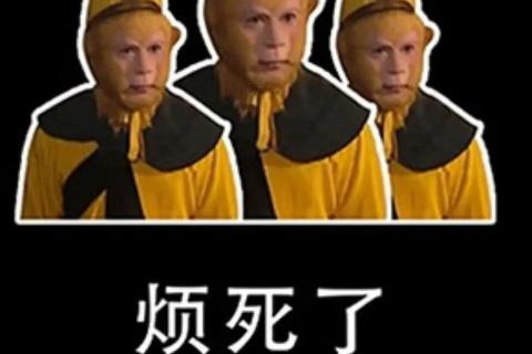 你没事儿吧？