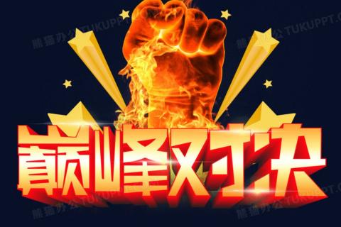 巅峰对决15/16班