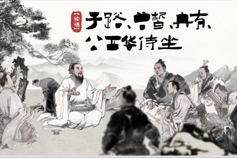 《子路、曾皙、冉有、公西华侍坐》