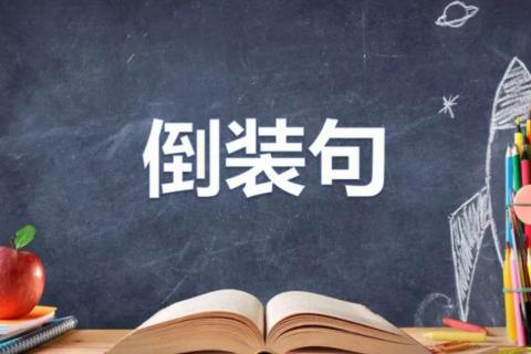 倒装句 Inversion