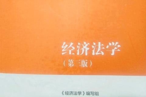经济法（二）