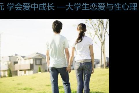 第八单元 学会爱中成长 —大学生恋爱与性心理（上）