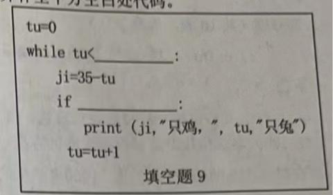 <p>在一个笼子里有若干只鸡兔，鸡兔一共有 35 个头、94 只脚，求解笼中有多少只鸡有多少只兔。请你完成上图第一个空白处代码</p>