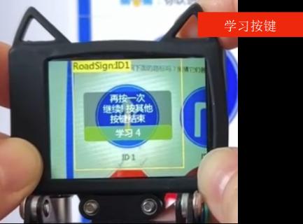 <p>用哈士奇视觉传感器学习多个路标，第一个路标学习后，屏幕上出现了下面提示，如果需要继续学习第二个路标，你应该怎么做？</p>
